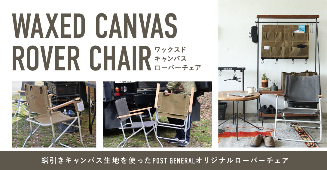 春色3カラー✧ POST GENERAL / ROVER CHAIR (LOW) 2脚セット