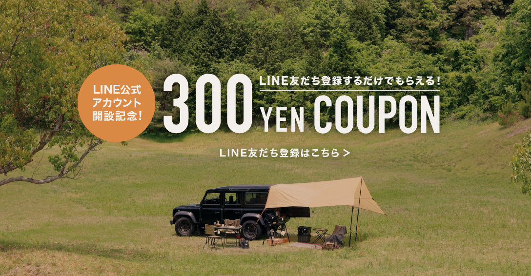 LINE友だち登録で300円クーポン